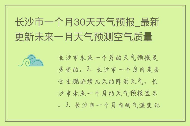 长沙市一个月30天天气预报_最新更新未来一月天气预测空气质量实时监测