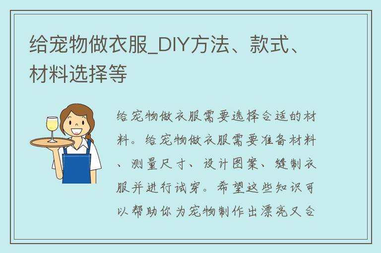 给宠物做衣服_DIY方法、款式、材料选择等