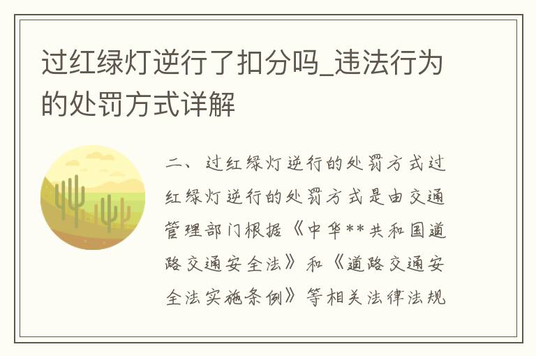 过红绿灯逆行了扣分吗_违法行为的处罚方式详解