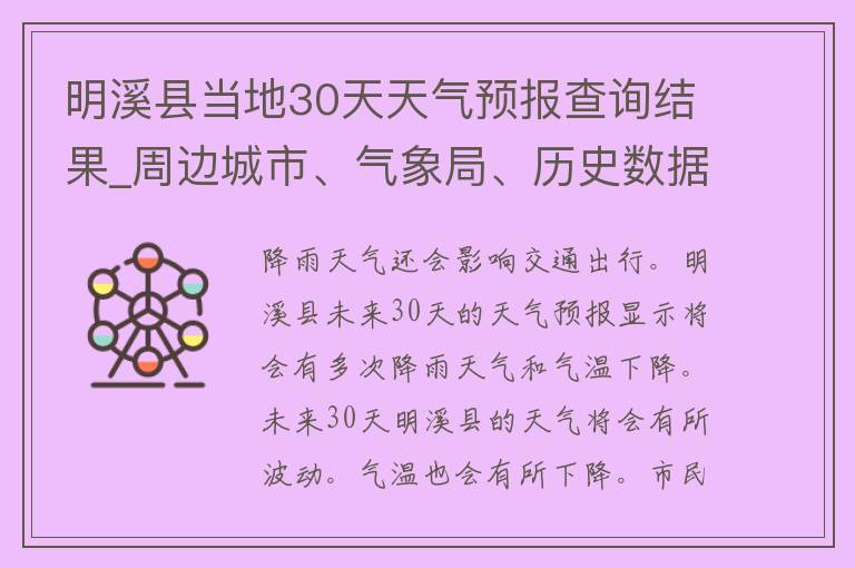 明溪县当地30天天气预报查询结果_周边城市、气象局、历史数据、天气趋势一网打尽