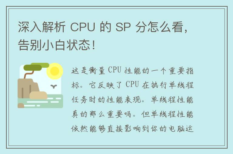 深入解析 CPU 的 SP 分怎么看，告别小白状态！