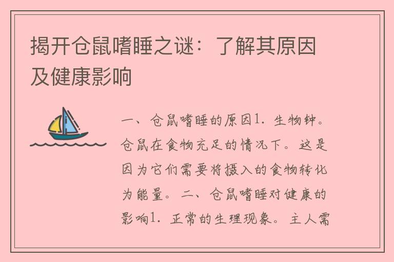 揭开仓鼠嗜睡之谜：了解其原因及健康影响