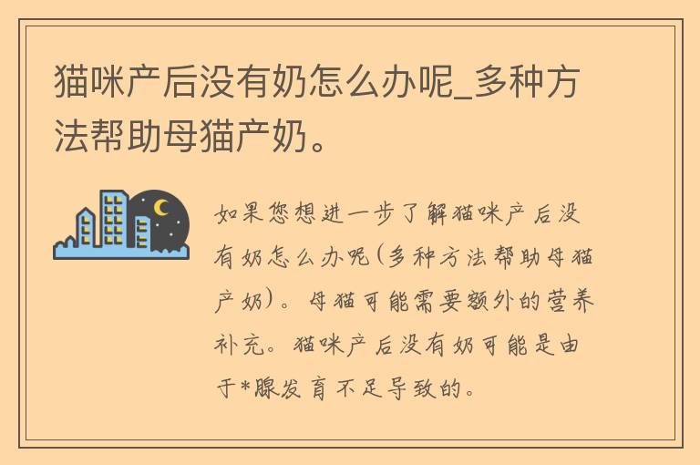 猫咪产后没有奶怎么办呢_多种方法帮助母猫产奶。