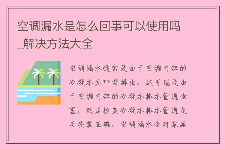 空调漏水是怎么回事可以使用吗_解决方法大全