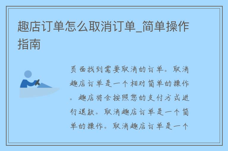 趣店订单怎么取消订单_简单操作指南