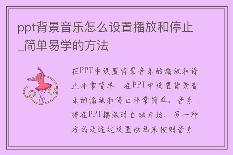 ppt背景音乐怎么设置播放和停止_简单易学的方法