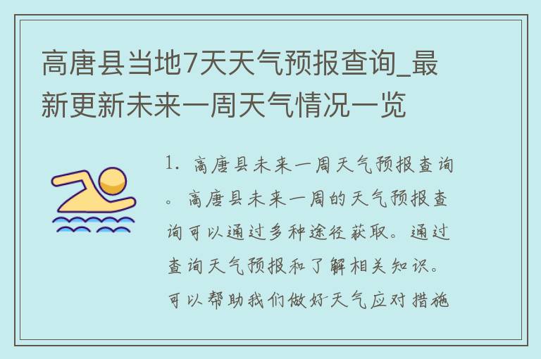 高唐县当地7天天气预报查询_最新更新未来一周天气情况一览