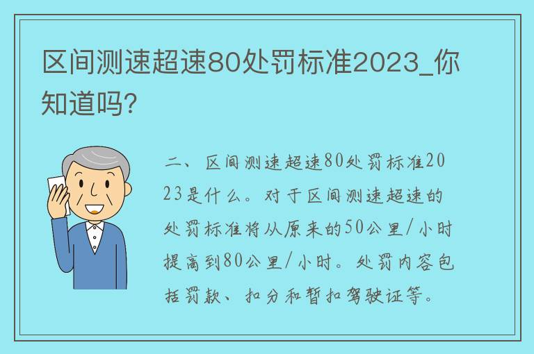 区间测速**80处罚标准2023_你知道吗？