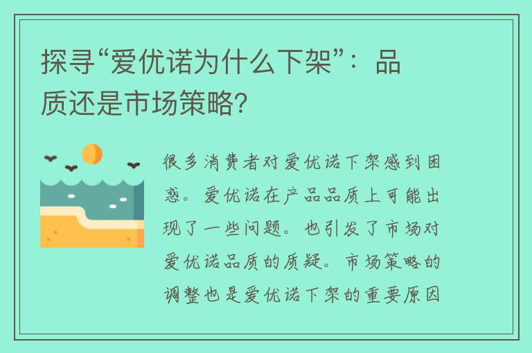 探寻“爱优诺为什么下架”：品质还是市场策略？