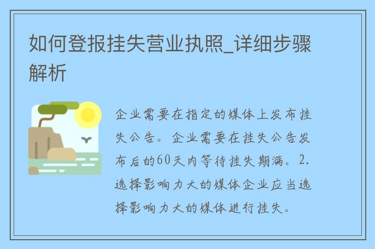 如何登报挂失营业执照_详细步骤解析