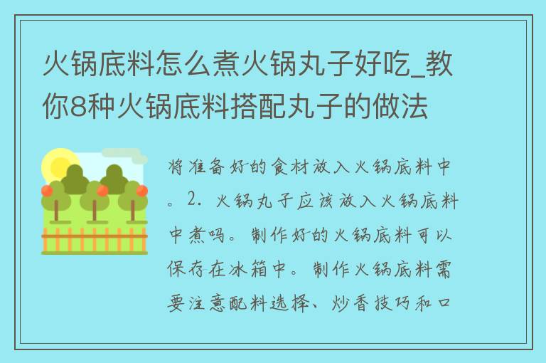 火锅底料怎么煮火锅丸子好吃_教你8种火锅底料搭配丸子的做法