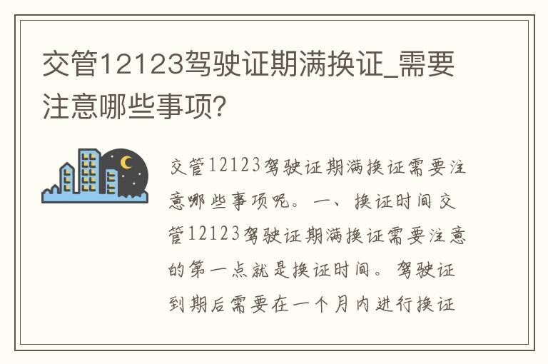 交管12123***期满换证_需要注意哪些事项？