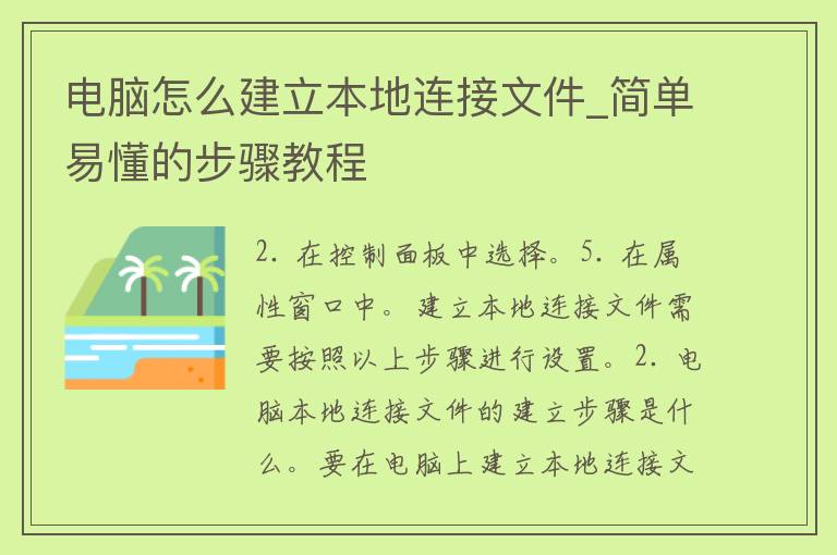 电脑怎么建立本地连接文件_简单易懂的步骤教程