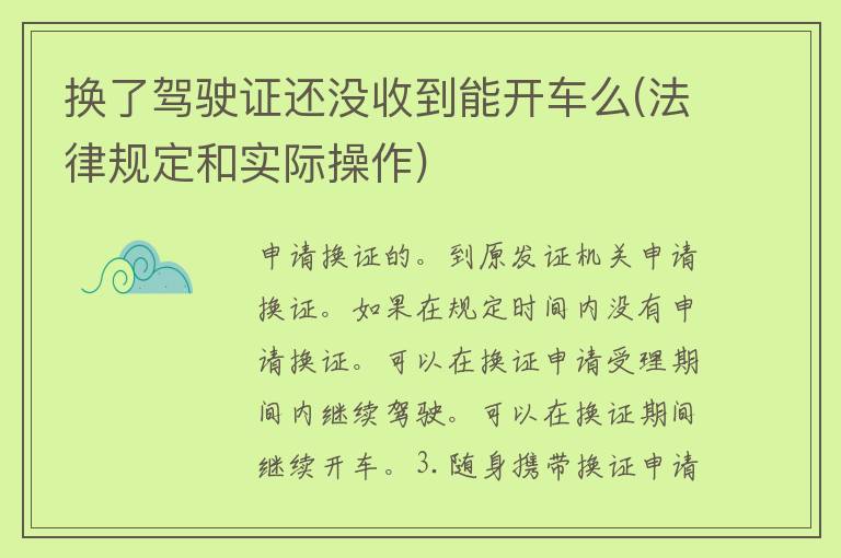 换了***还没收到能开车么(法律规定和实际操作)