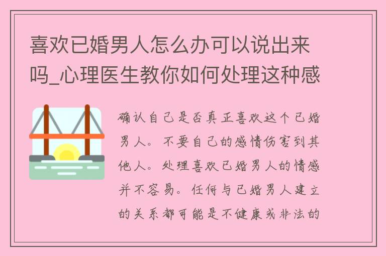 喜欢已婚男人怎么办可以说出来吗_心理医生教你如何处理这种感情。