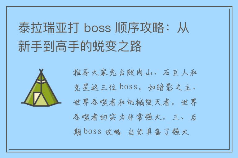 泰拉瑞亚打 boss 顺序攻略：从新手到高手的蜕变之路