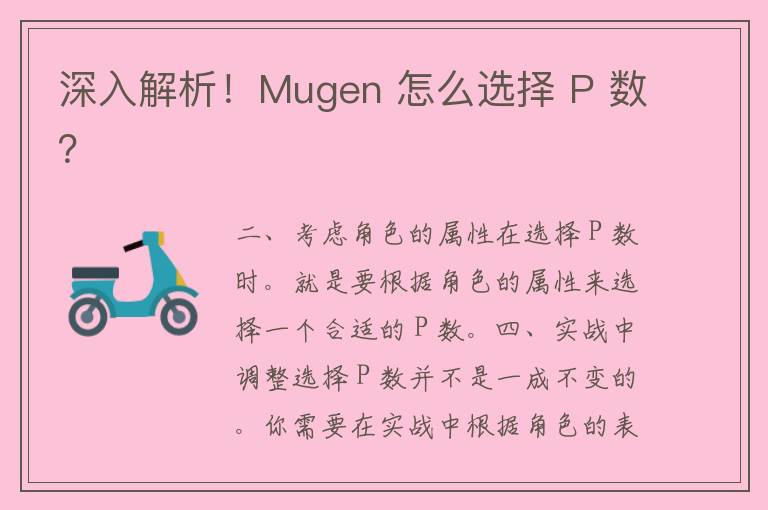 深入解析！Mugen 怎么选择 P 数？