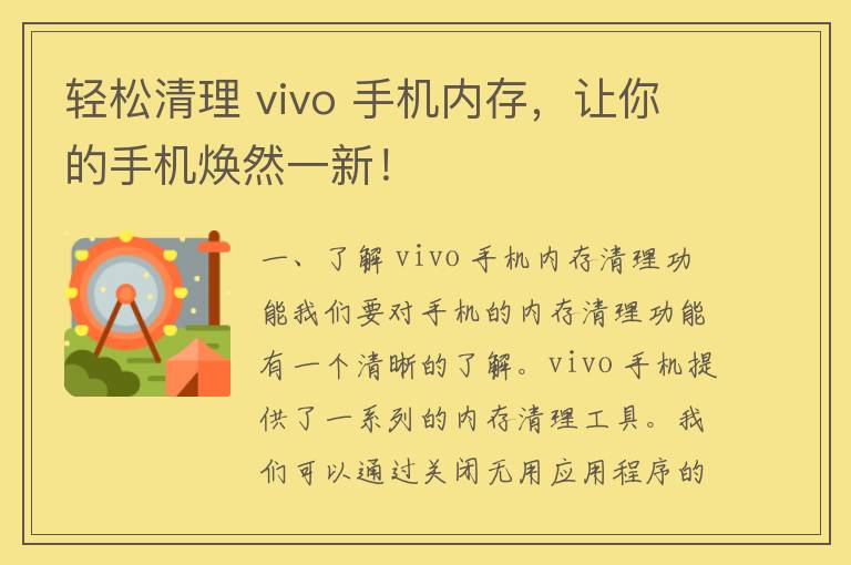 轻松清理 vivo 手机内存，让你的手机焕然一新！