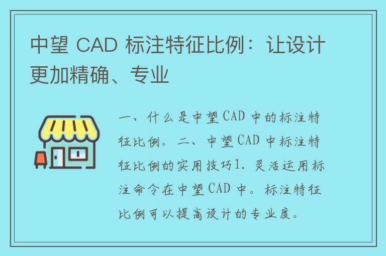 中望 CAD 标注特征比例：让设计更加精确、专业