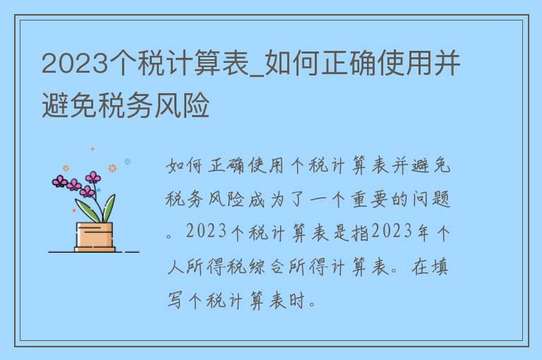 2023个税计算表_如何正确使用并避免**风险