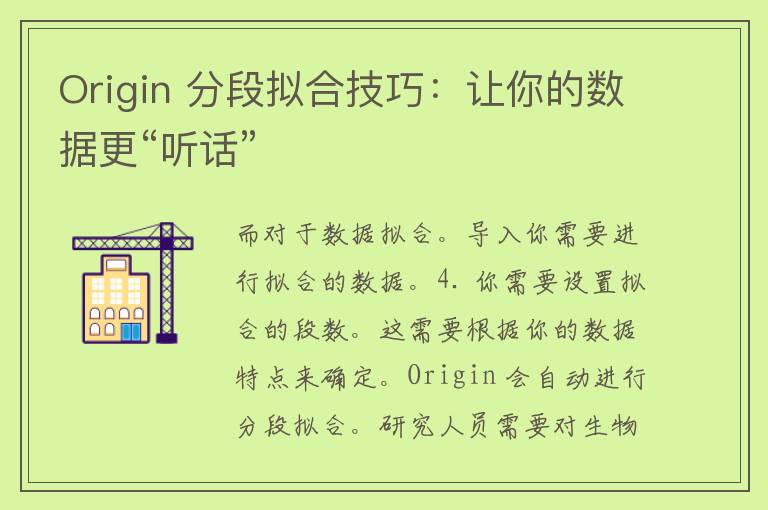 Origin 分段拟合技巧：让你的数据更“听话”