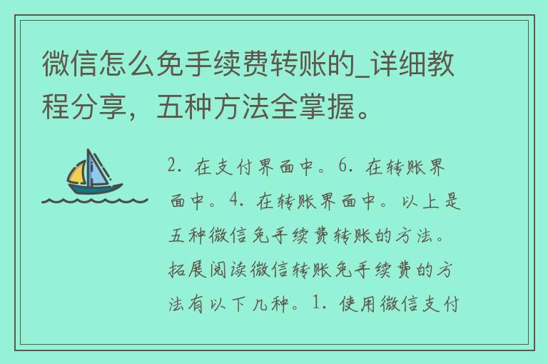 微信怎么免手续费转账的_详细教程分享，五种方法全掌握。