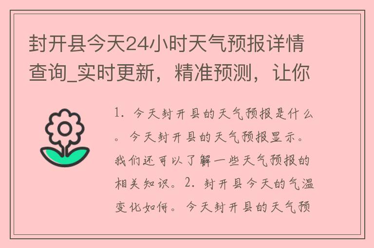 封开县今天24小时天气预报详情查询_实时更新，精准预测，让你出门无忧