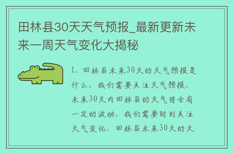 田林县30天天气预报_最新更新未来一周天气变化大揭秘