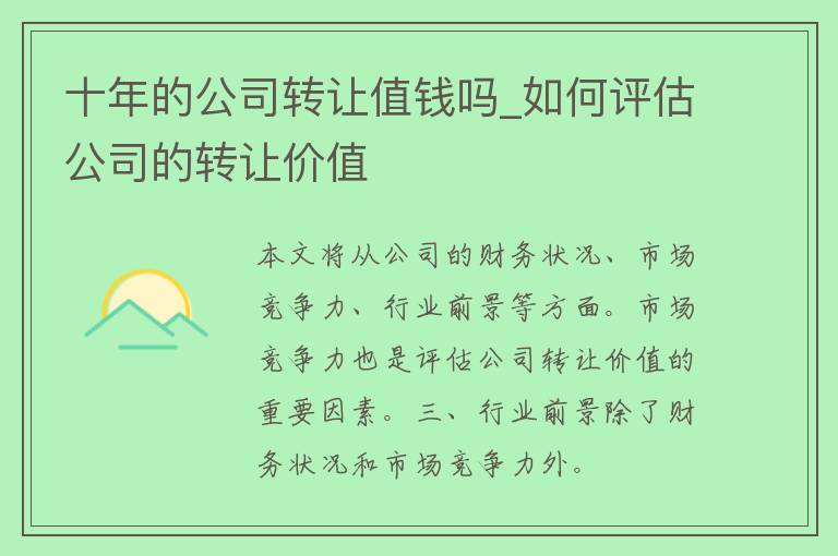 十年的公司转让值钱吗_如何评估公司的转让价值