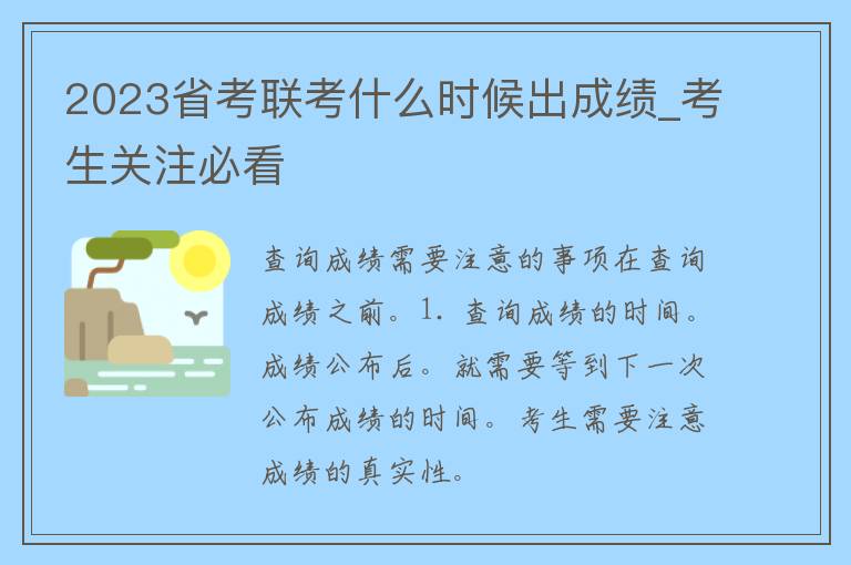 2023省考联考什么时候出成绩_考生关注必看