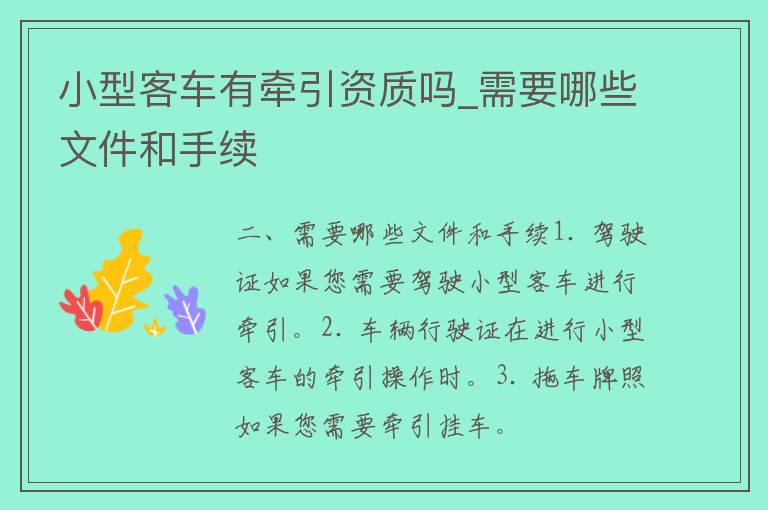 小型客车有牵引资质吗_需要哪些文件和手续