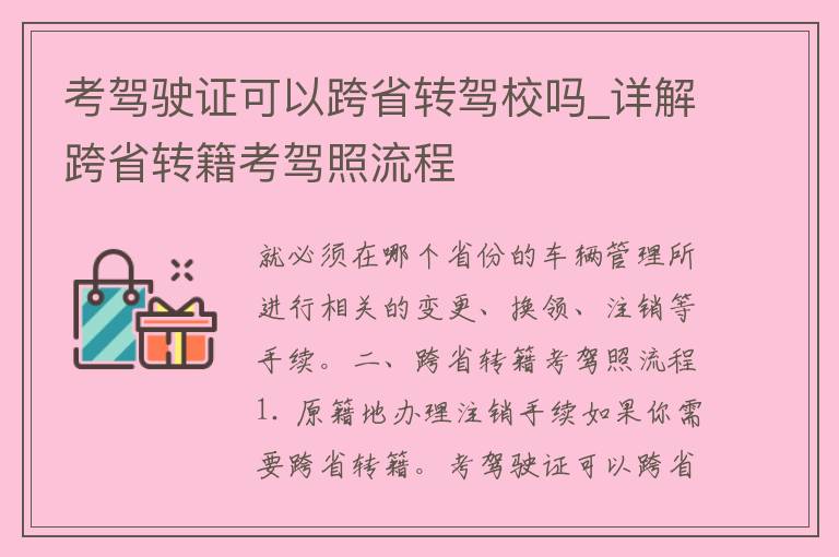 考***可以跨省转驾校吗_详解跨省转籍考**流程