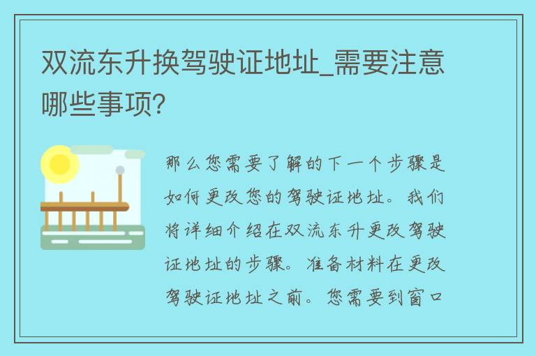 双流东升换***地址_需要注意哪些事项？