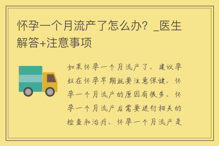 怀孕一个月流产了怎么办？_医生解答+注意事项