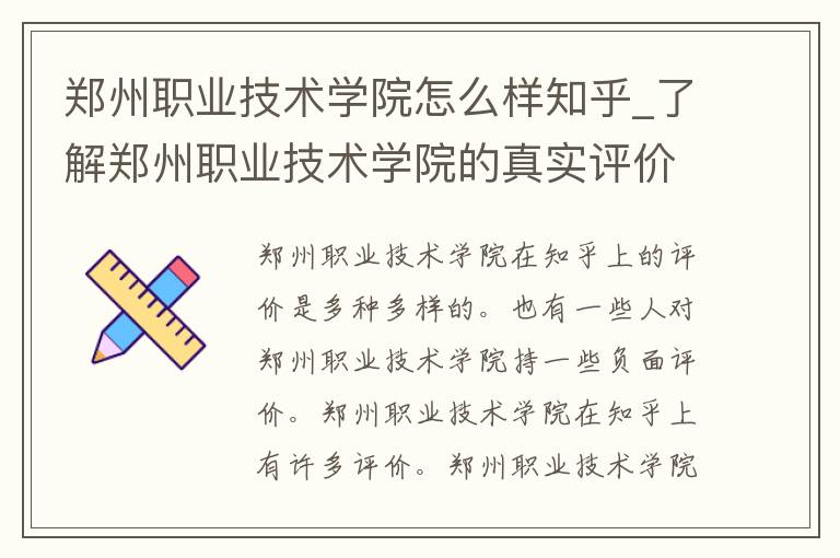 郑州职业技术学院怎么样知乎_了解郑州职业技术学院的真实评价