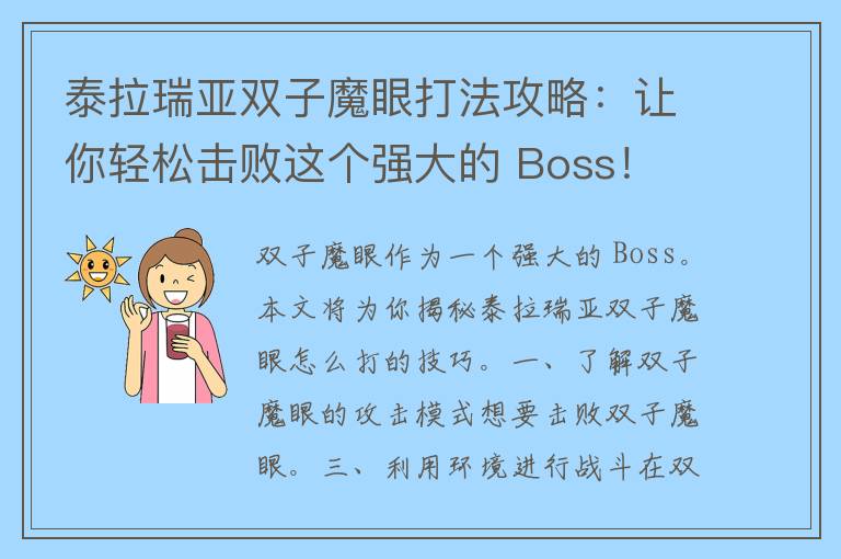 泰拉瑞亚双子魔眼打法攻略：让你轻松击败这个强大的 Boss！