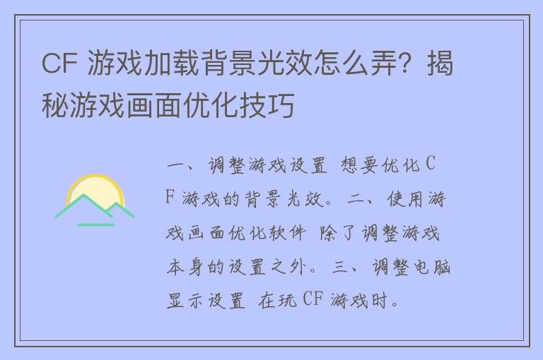 CF 游戏加载背景光效怎么弄？揭秘游戏画面优化技巧