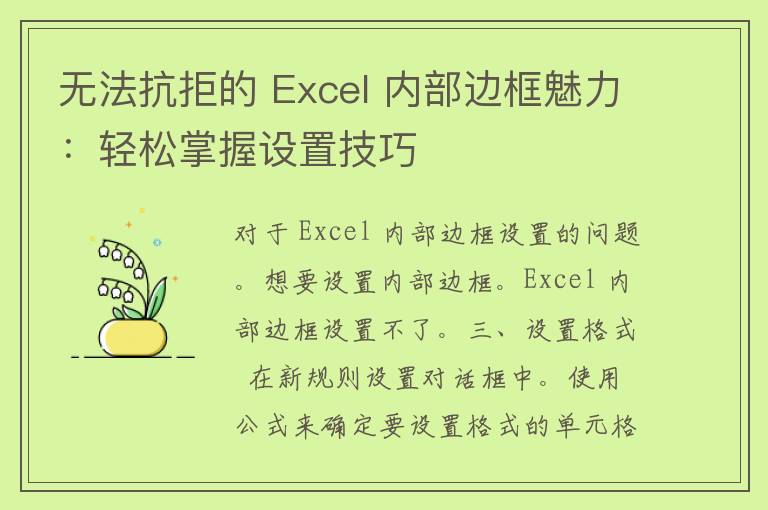 无法抗拒的 Excel 内部边框魅力：轻松掌握设置技巧