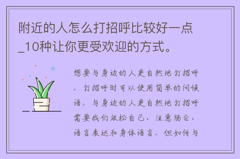 附近的人怎么打招呼比较好一点_10种让你更受欢迎的方式。