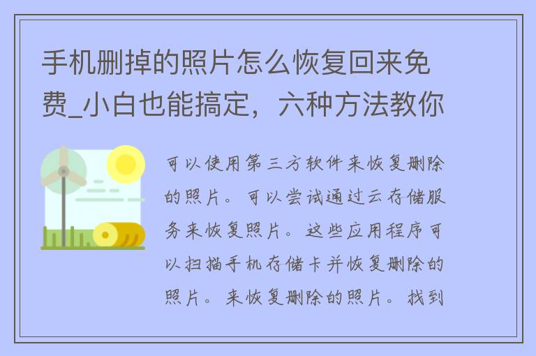 手机删掉的照片怎么恢复回来免费_小白也能搞定，六种方法教你轻松找回。