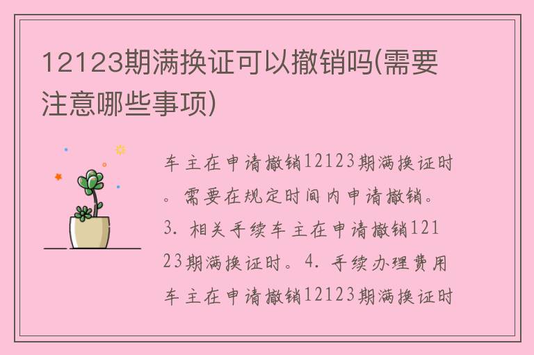 12123期满换证可以撤销吗(需要注意哪些事项)