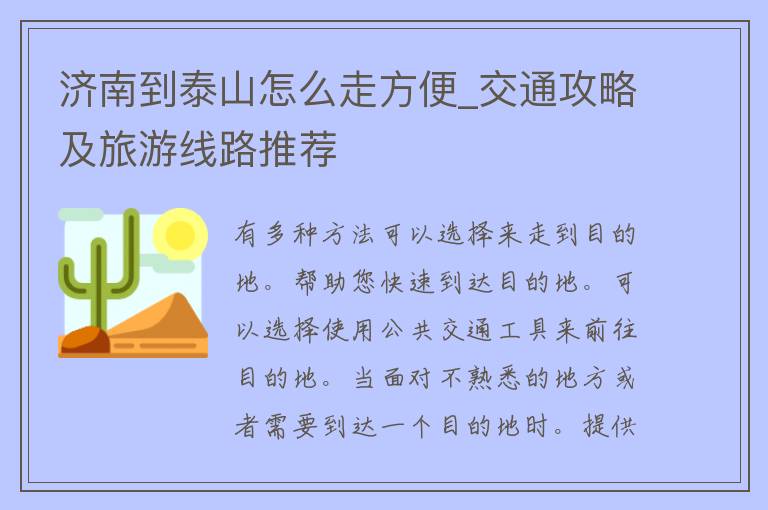 济南到泰山怎么走方便_交通攻略及旅游线路推荐