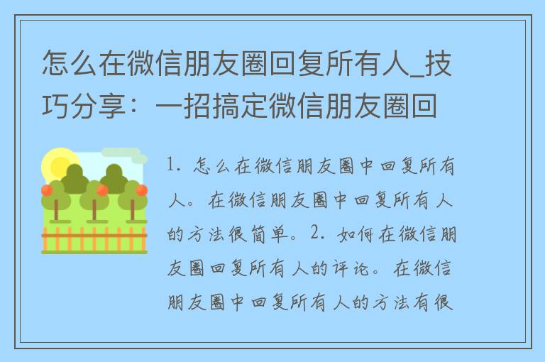 怎么在微信朋友圈回复所有人_技巧分享：一招搞定微信朋友圈回复所有人的方法