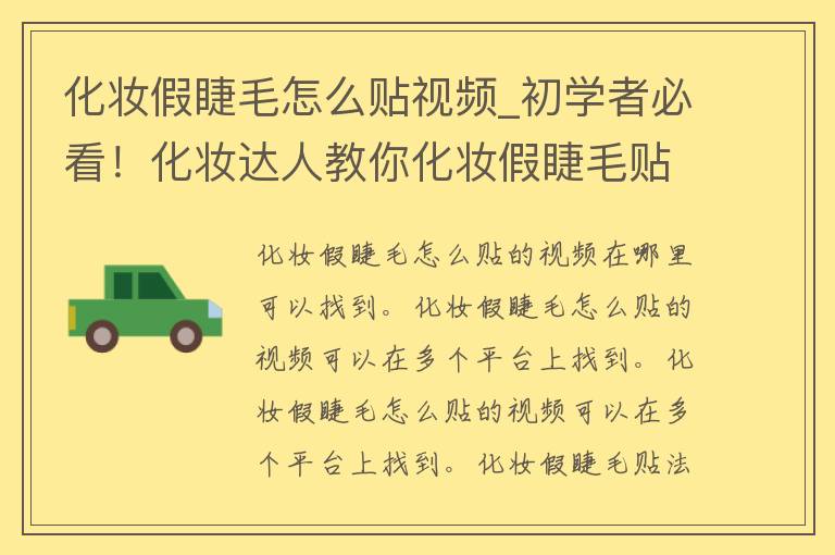 化妆假睫毛怎么贴视频_初学者必看！化妆达人教你化妆假睫毛贴法