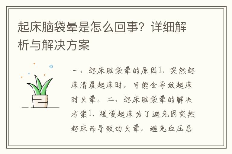 起床脑袋晕是怎么回事？详细解析与解决方案