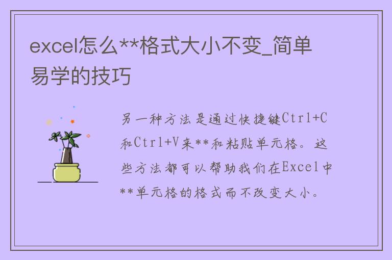 excel怎么**格式大小不变_简单易学的技巧