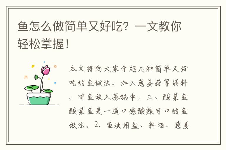 鱼怎么做简单又好吃？一文教你轻松掌握！