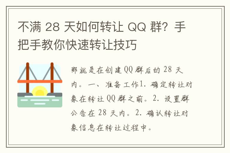 不满 28 天如何转让 QQ 群？手把手教你快速转让技巧