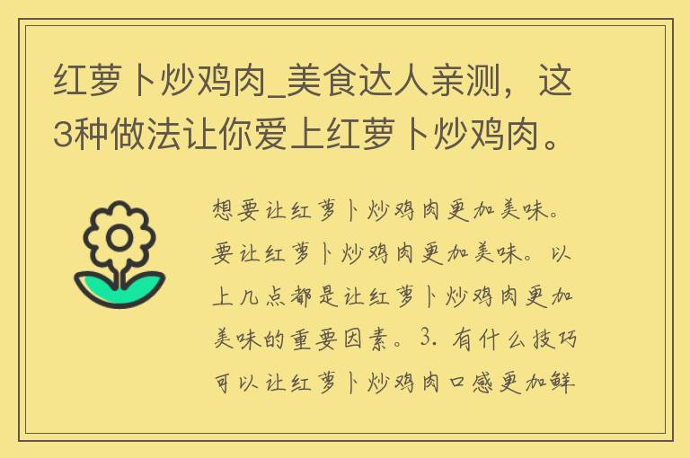 红萝卜炒鸡肉_美食达人亲测，这3种做法让你爱上红萝卜炒鸡肉。