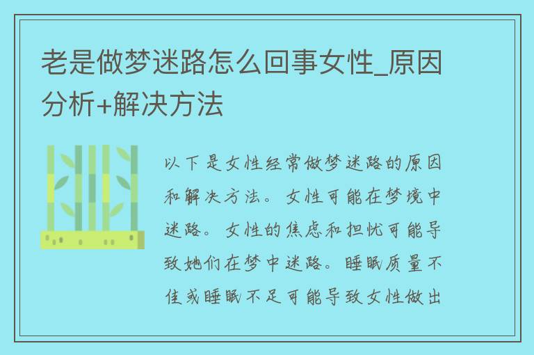 老是做梦迷路怎么回事女性_原因分析+解决方法